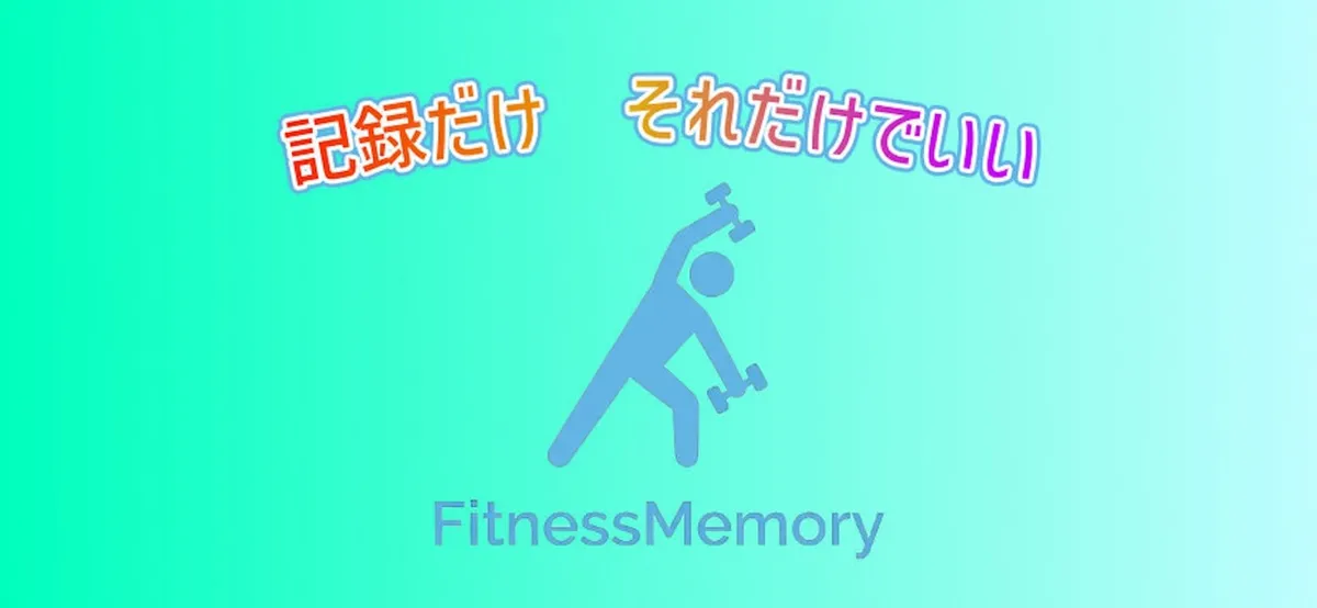 Fitness Memory の画面 3